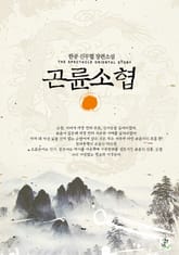 곤륜소협 표지 이미지