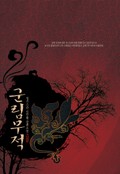 군림무적 17화