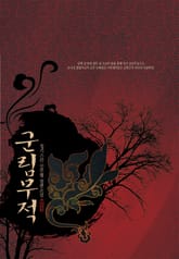 군림무적 표지 이미지