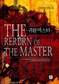 귀환마스터 5화