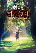 그 현자는 히키코모리의 삶을 꿈꾼다 13화