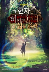 그 현자는 히키코모리의 삶을 꿈꾼다 표지 이미지