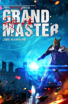 그랜드 마스터의 귀환