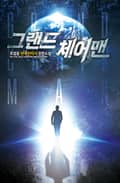 그랜드 체어맨 1권 : 제6장 투신(鬪神) (5)