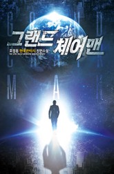 그랜드 체어맨 표지 이미지