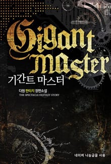기간트 마스터