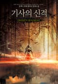 기사의 신격 1권 제1장 투쟁의 종장 (2)