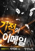 기적의 이메일 8화