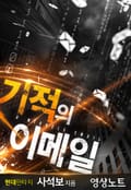 기적의 이메일 1화