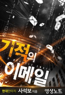 기적의 이메일