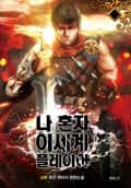 나 혼자 이세계 플레이어 24화