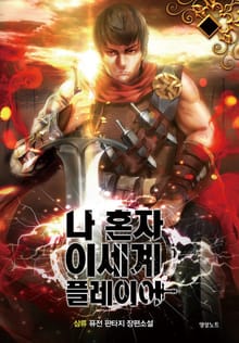 나 혼자 이세계 플레이어