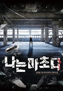 나는 마초다