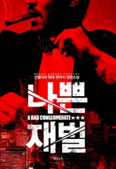 나쁜 재벌 표지 이미지