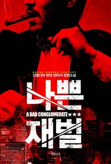 나쁜 재벌