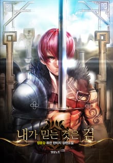 내가 믿는 것은 검