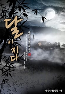달이 지다