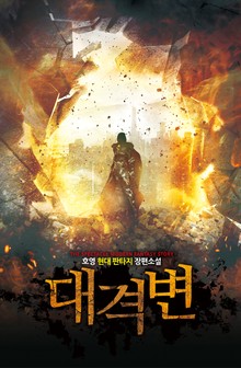 대격변