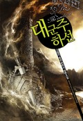 대군주 하선 01권 : 제8장 영지의 썩은 고름 (1)