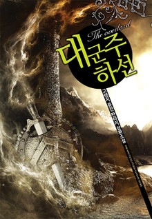 대군주 하선