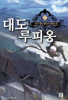 대도 루피옹
