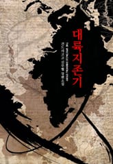 대륙지존기 표지 이미지