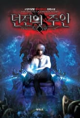 던전의 주인 표지 이미지