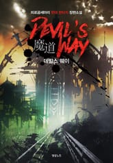 데빌스 웨이 표지 이미지