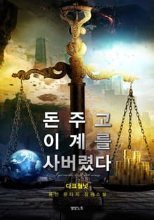 돈 주고 이계를 사 버렸다