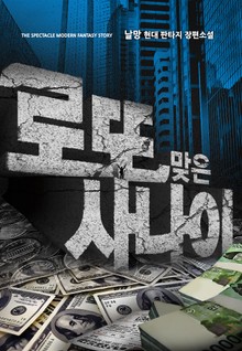 로또 맞은 사나이