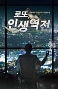 로또 인생역전 1권 : 제9장 수령하다 (1)