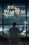 로또 인생역전 1권 : 제2장 생애 최고의 행운들 (2)