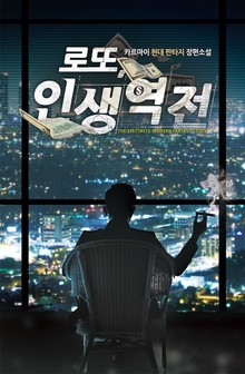 로또 인생역전