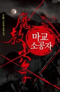 마교 소공자 1권 : 第二章 (3)