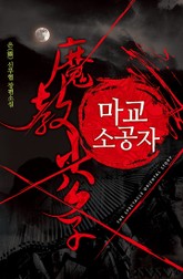 마교 소공자 표지 이미지
