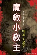 마교 소교주 21화