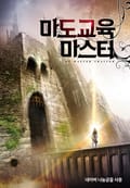 마도교육 마스터 1권 : 제6장 글렌 백작의 선택 (2)