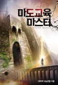 마도교육 마스터 1권 : 제1장 5년이 아니라 50년? (1)