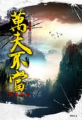 만부부당 1권 : 무운장(武雲莊) (3)