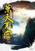 만부부당 1권 : 거령천신(巨靈天神) (3)