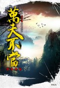 만부부당 1권 : 장룡방(長龍幇) (3)