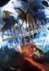 먼치킨 플레이어 표지 이미지