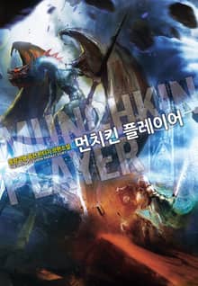 먼치킨 플레이어