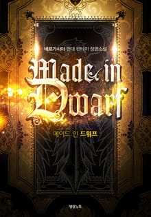 메이드 인 드워프