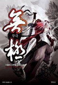 무극 16화