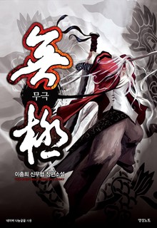 무극