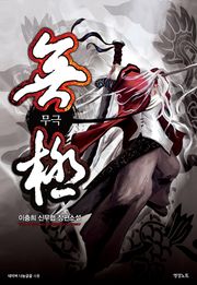 무극