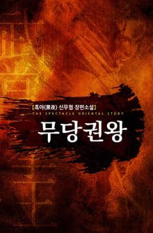 무당권왕