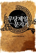 무당제일 문지기 24화