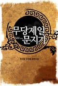 무당제일 문지기 4화